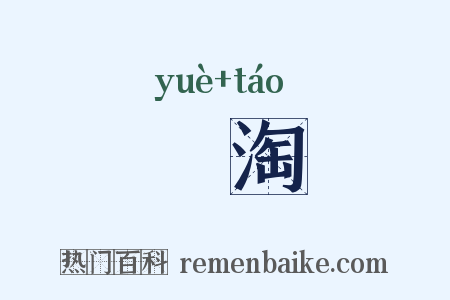 汋淘是什么意思的图片